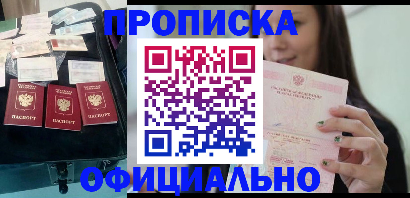 прописка законно в Кимрах